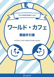 男女共同参画推進のためのワールド・カフェ実践手引書