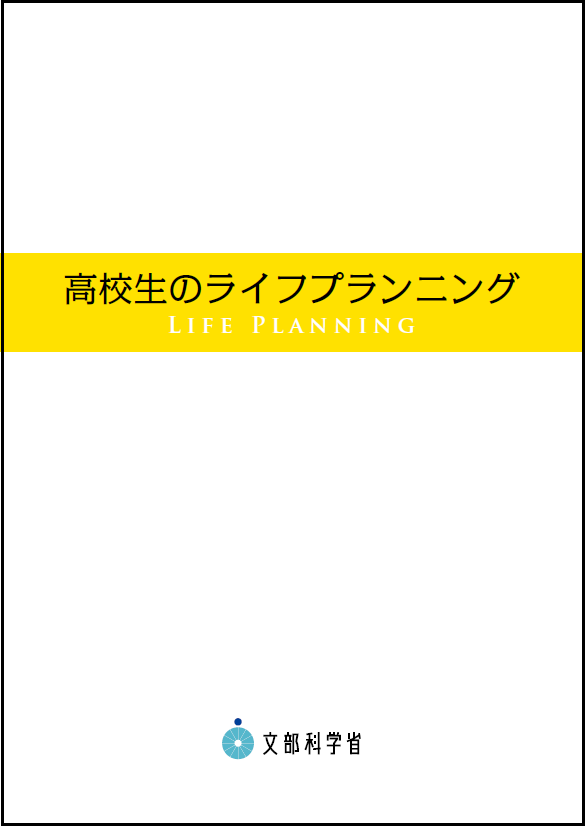 高校生のライフプランニング教材表紙