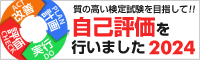 質の高い検定試験を目指して自己評価を行いました2024（バナー小）