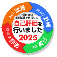 質の高い検定試験を目指して自己評価を行いました2025
