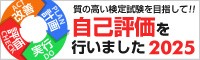 質の高い検定試験を目指して自己評価を行いました2025（バナー小）