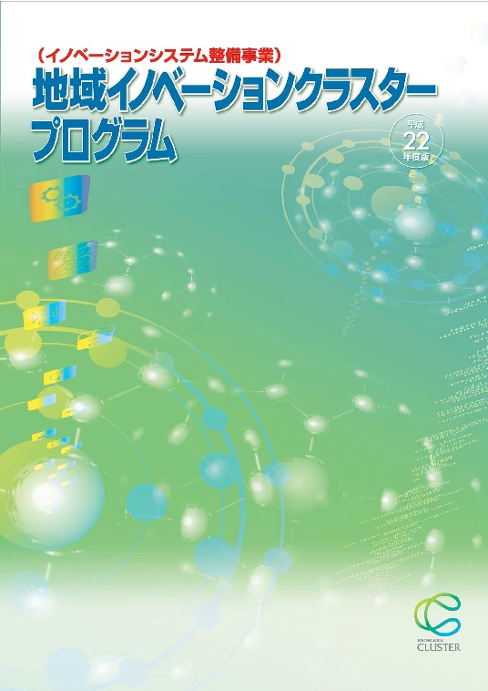 平成22年度地域イノベーションクラスタープログラムパンフレット