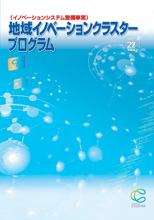 平成22年度地域イノベーションクラスタープログラムパンフレット