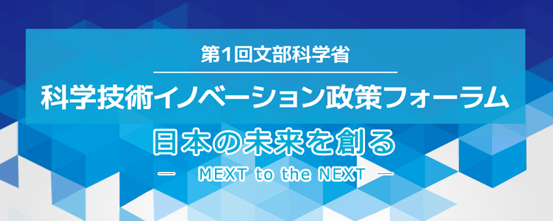 文部科学省科学技術イノベーション政策フォーラム