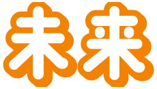 未来