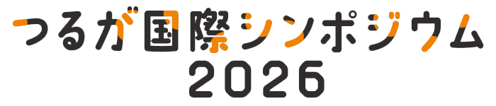 つるが国際シンポジウム2026