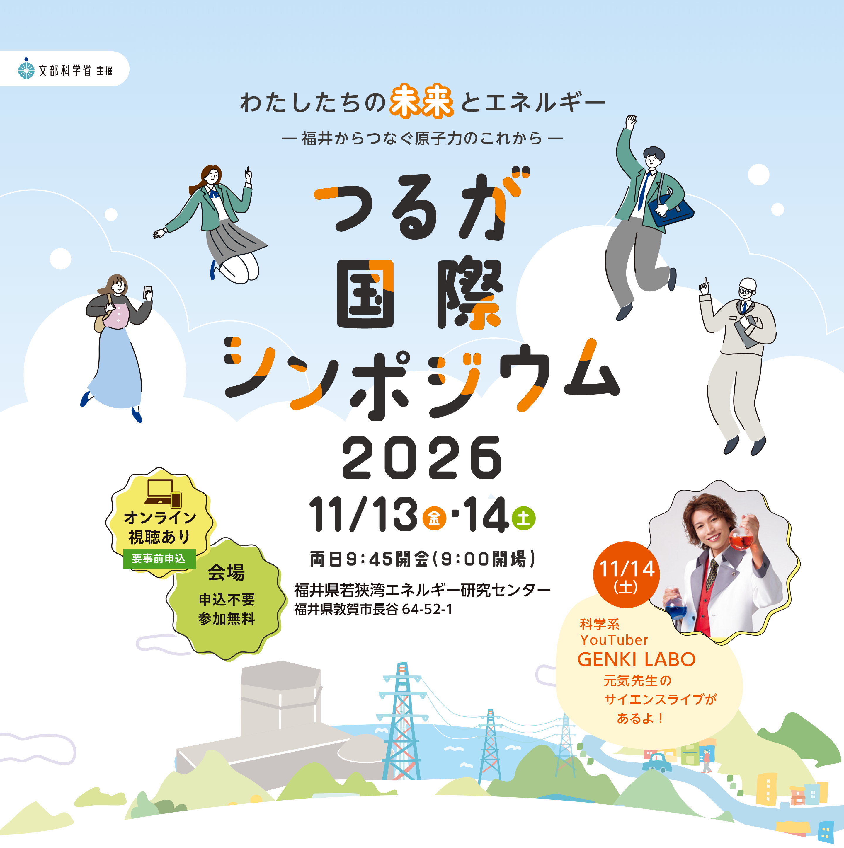 つるが国際シンポジウム2026 資源として活かす選択福井からはじまる原子力リサイクルビジネス