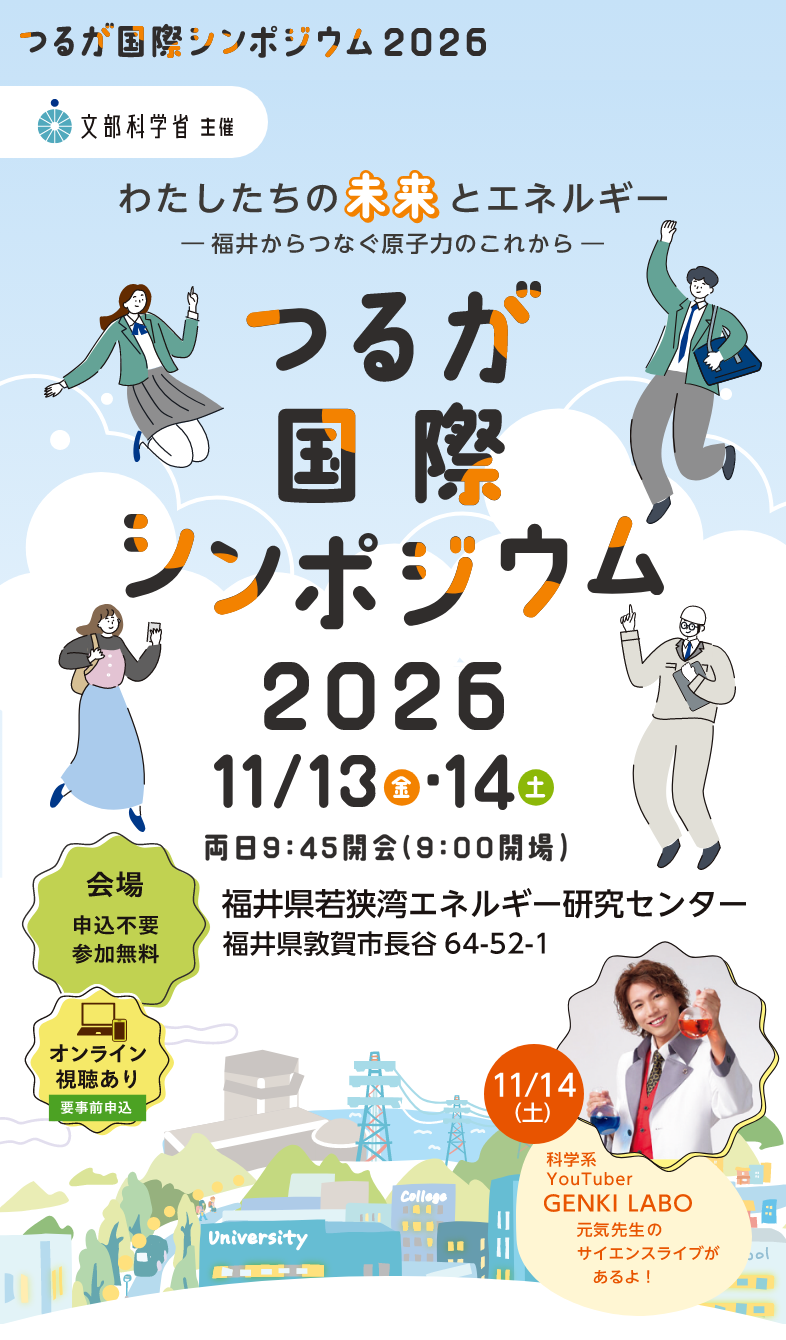 つるが国際シンポジウム2026 資源として活かす選択福井からはじまる原子力リサイクルビジネス