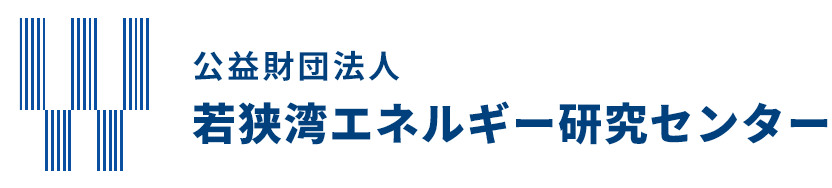 若狭湾エネルギー研究センター