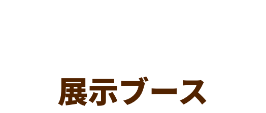 Booth 展示ブース