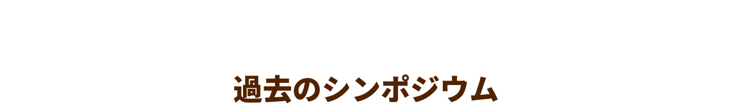 Past symposiums 過去のシンポジウム