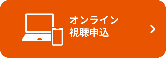 オンライン視聴申込