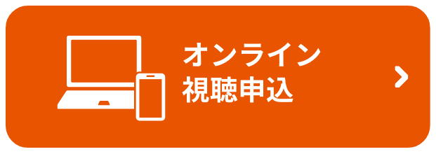 オンライン視聴申込