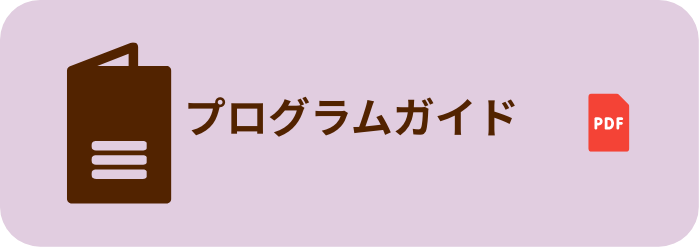 プログラムガイド