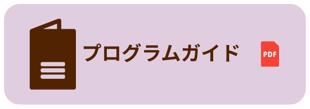 プログラムガイド