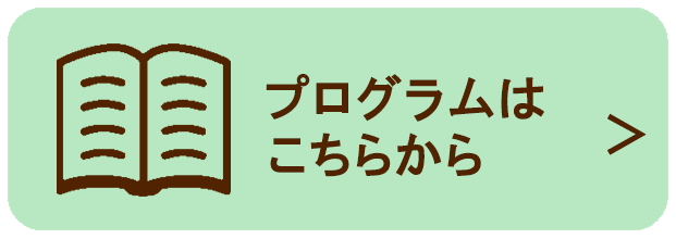 プログラムはこちら