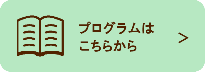 プログラムはこちら