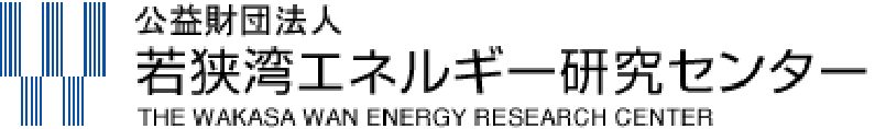 公益財団法人　若狭湾エネルギー研究センター