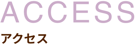 access アクセス