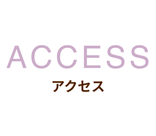 access アクセス