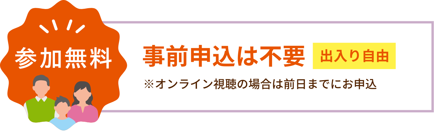 参加無料 事前申込は不要 出入り自由