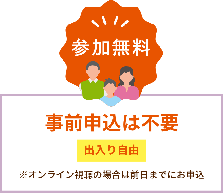 参加無料 事前申込は不要 出入り自由