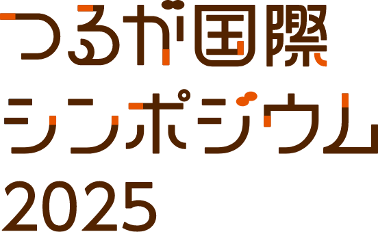つるが国際シンポジウム2025