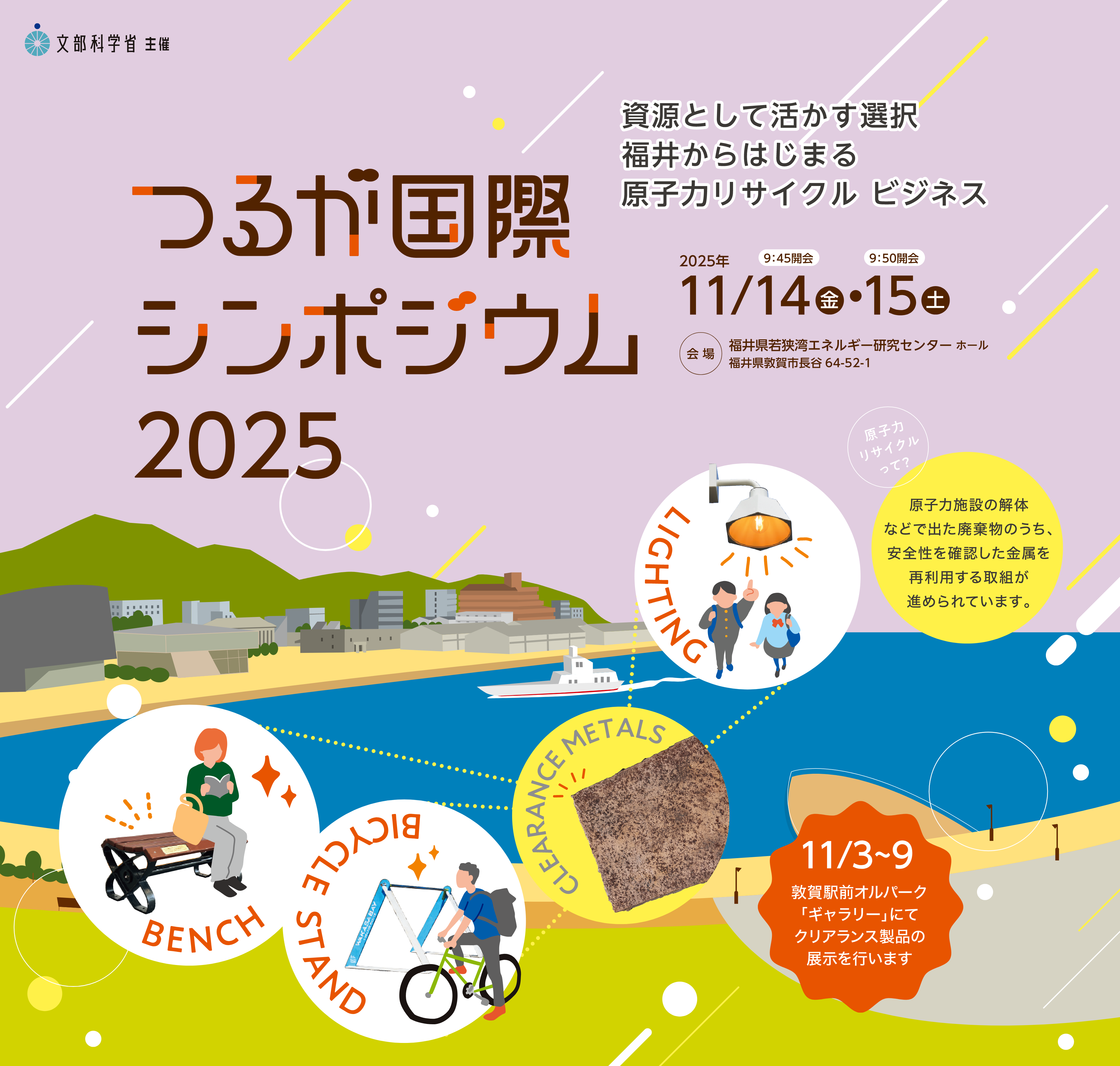 つるが国際シンポジウム2025 資源として活かす選択福井からはじまる原子力リサイクルビジネス
