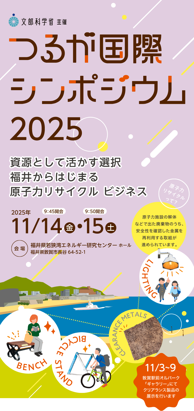 つるが国際シンポジウム2025 資源として活かす選択福井からはじまる原子力リサイクルビジネス