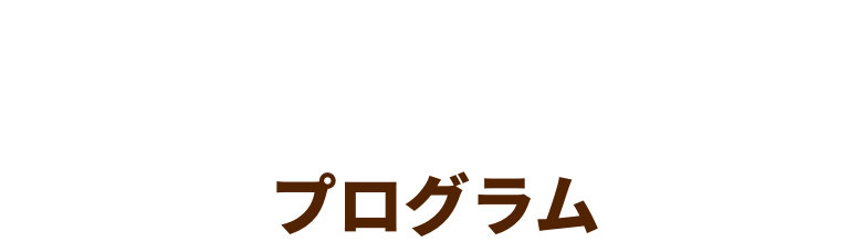 Program プログラム