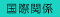 ۊ֌W̃y[W