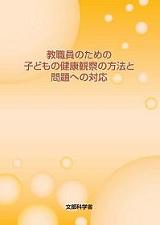 教職員のための子どもの健康観察の方法と問題への対応表紙