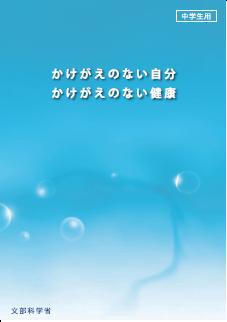 かけがえのない自分 かけがえのない健康 中学生用 文部科学省
