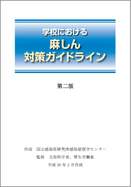 学校における麻しん対策ガイドラインの表紙