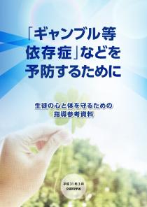 ギャンブル等依存症指導参考資料について