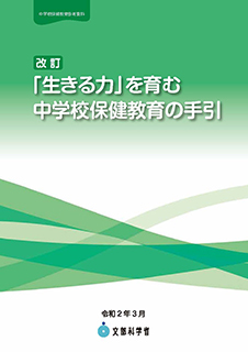 中学校参考資料改訂「生きる力」を育む中学校保健教育の手引