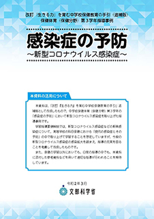 改訂「生きる力」を育む中学校保健教育の手引（追補版）「感染症の予防～新型コロナウイルス感染症～」