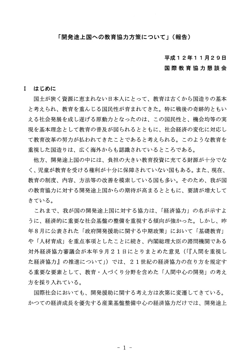 開発途上国への教育協力方策について