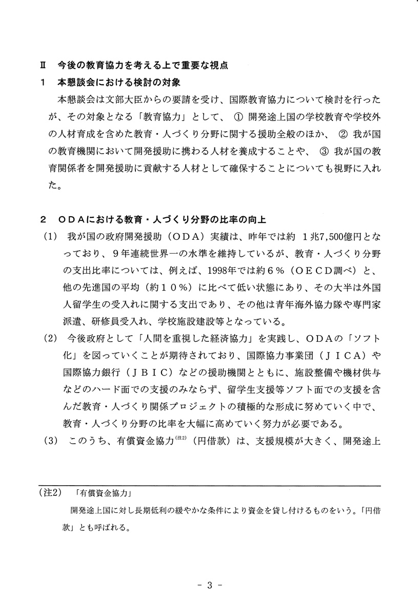 開発途上国への教育協力方策について