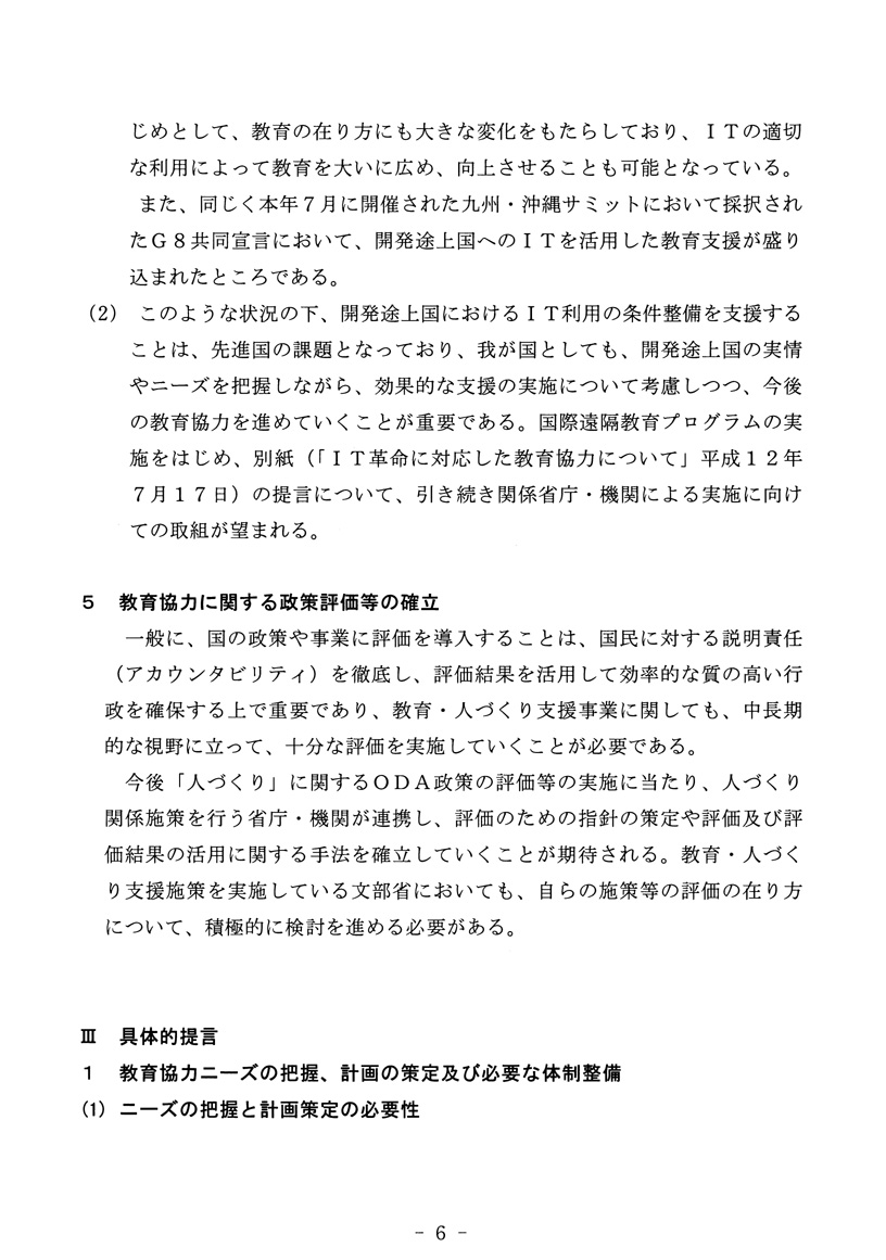 開発途上国への教育協力方策について