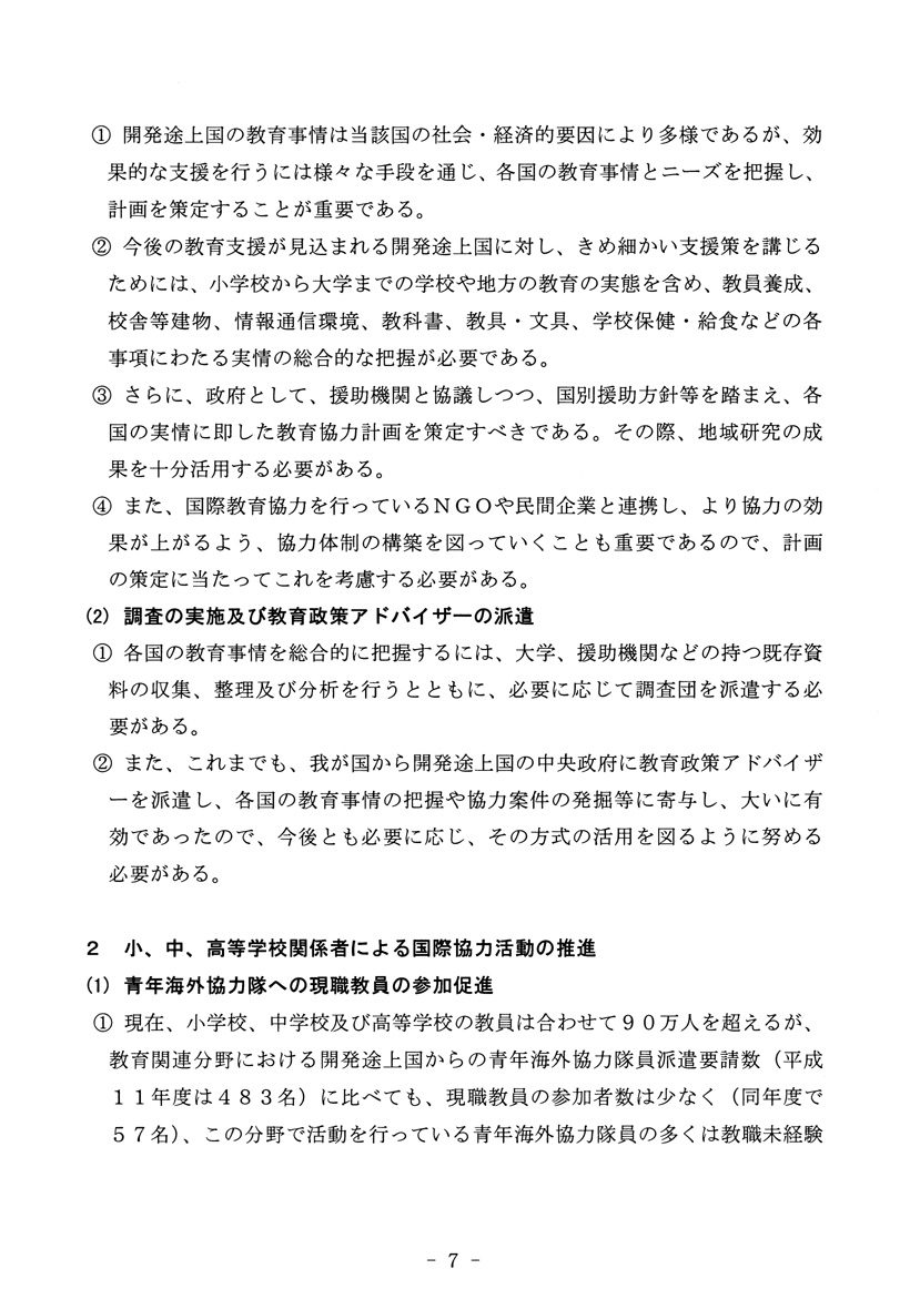 開発途上国への教育協力方策について