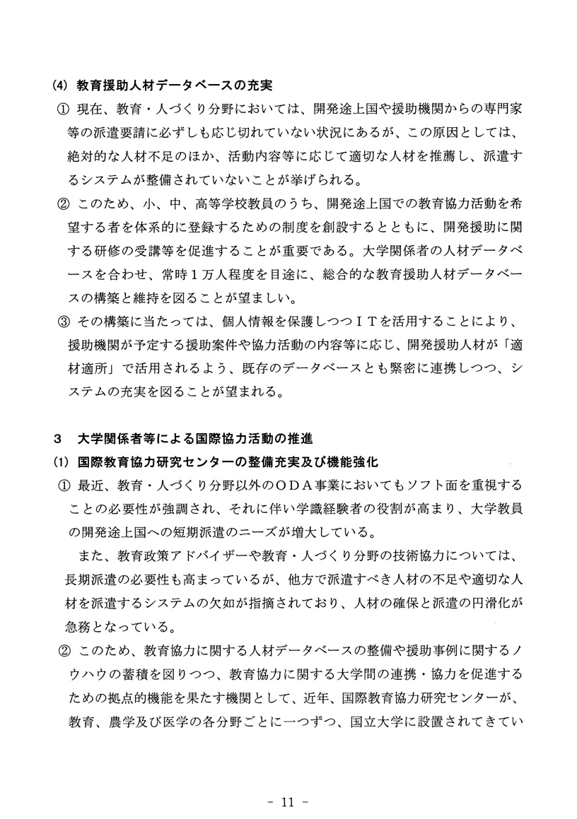 開発途上国への教育協力方策について