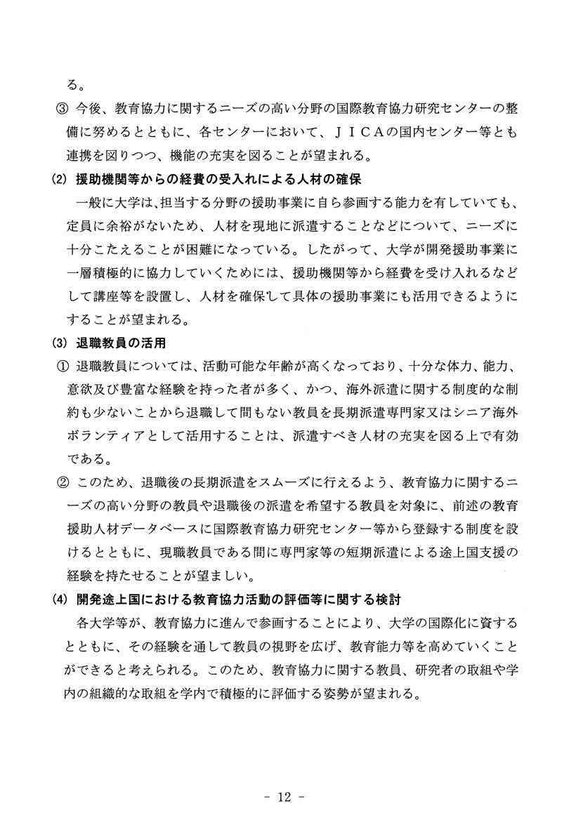 開発途上国への教育協力方策について