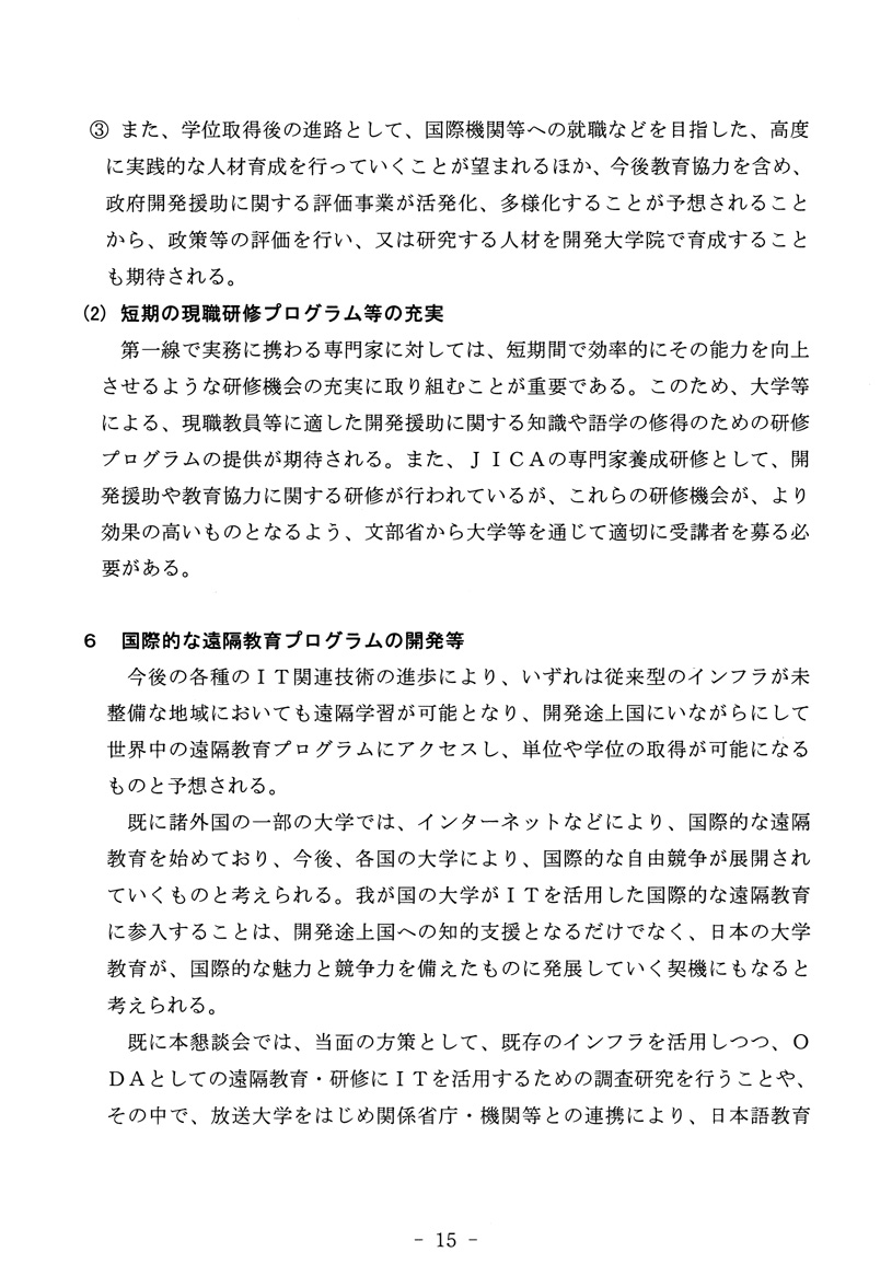 開発途上国への教育協力方策について