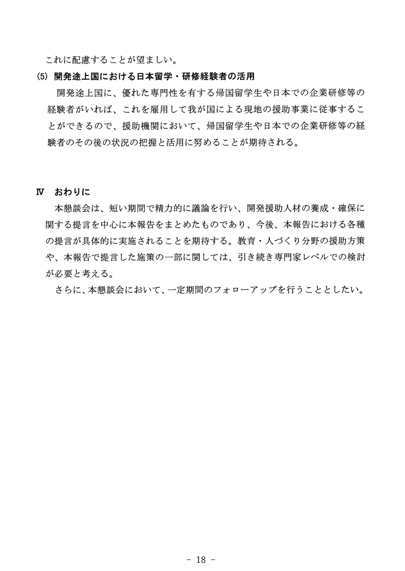 開発途上国への教育協力方策について