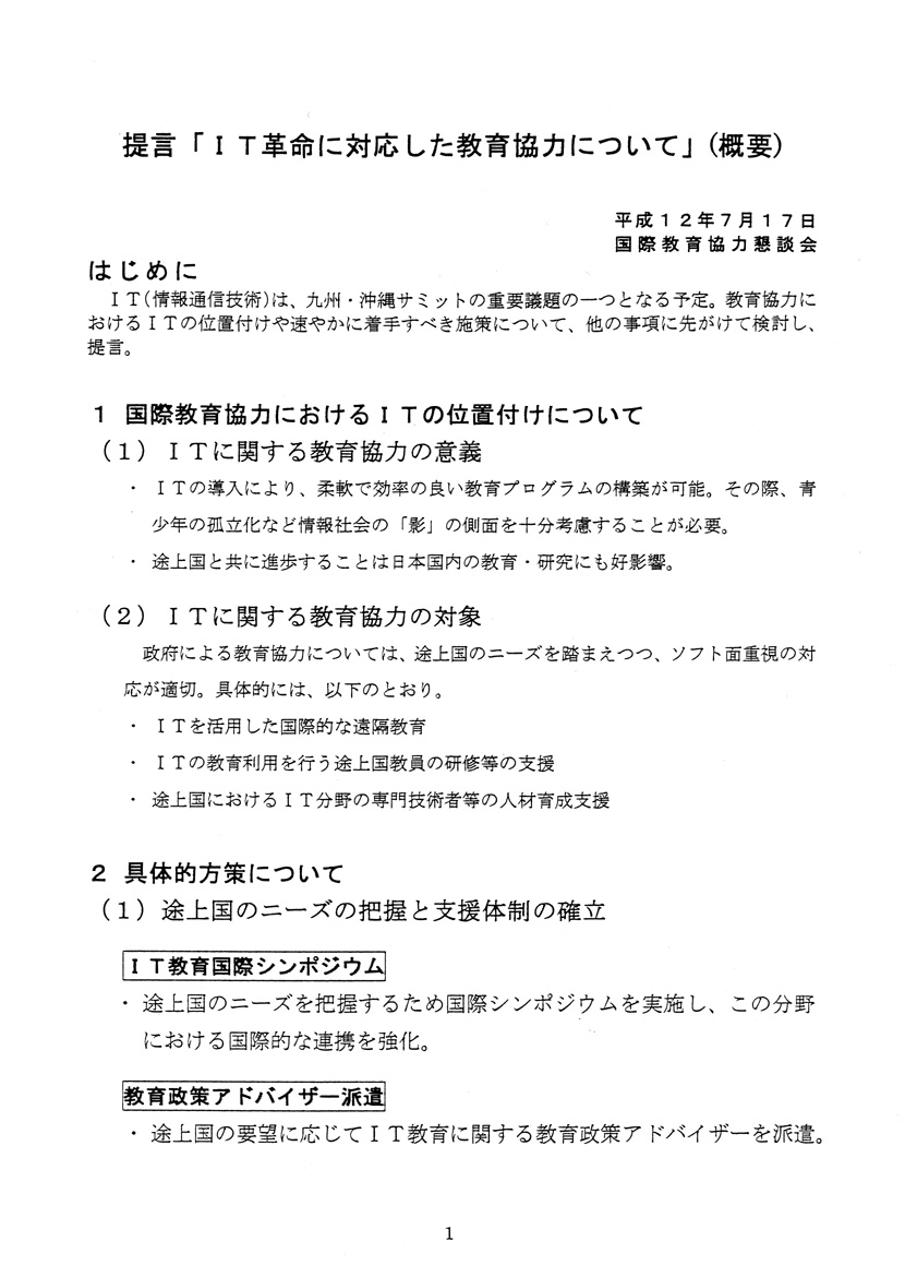 it革命に対応した教育協力について