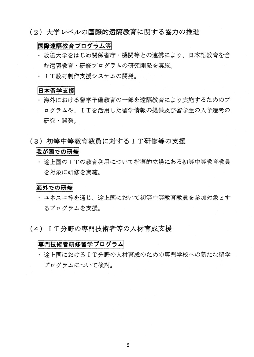 it革命に対応した教育協力について