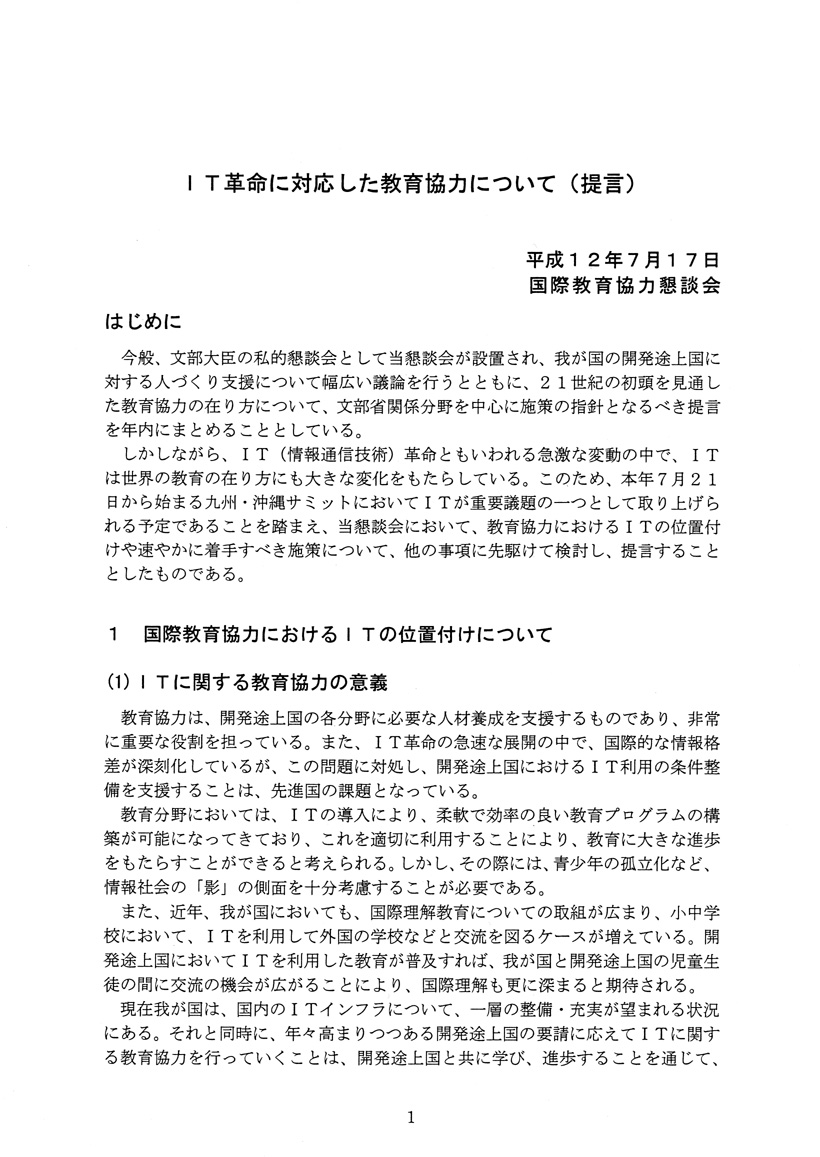 it革命に対応した教育協力について