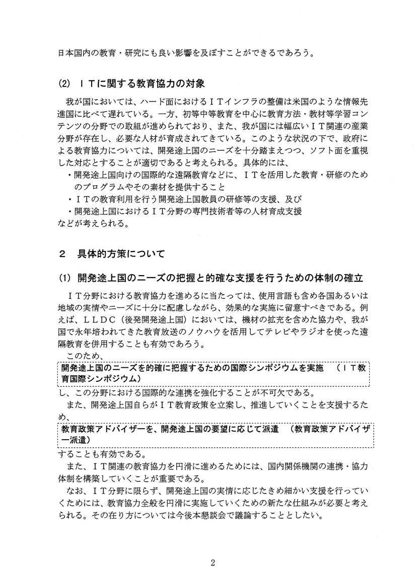 it革命に対応した教育協力について