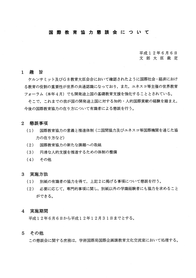 国際教育協力懇談会について